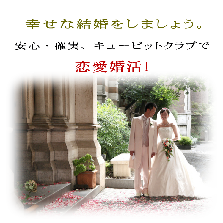 滋賀で結婚相談所 婚活 パーティーやお見合いなら Npo法人キューピットクラブ がおすすめ