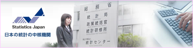 総務省統計局