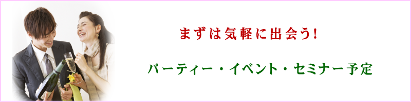 婚活パーティー