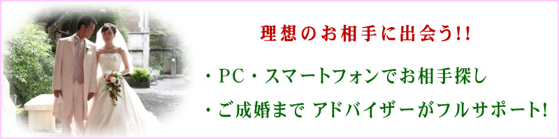 理想のお相手に出会う