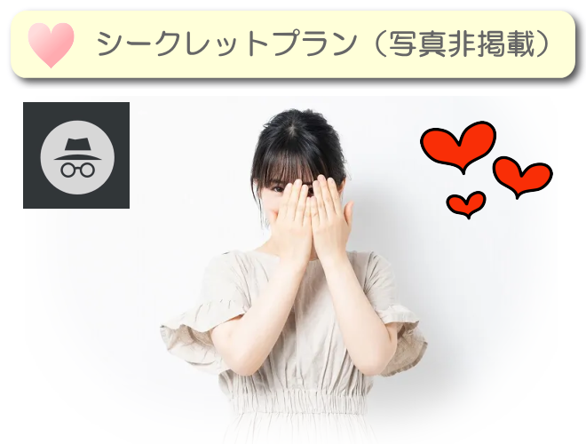 シークレット