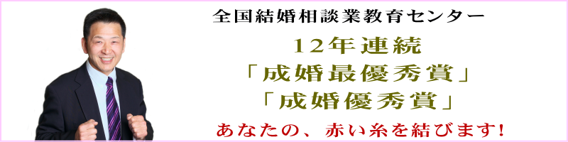 12年連続・成婚優秀賞